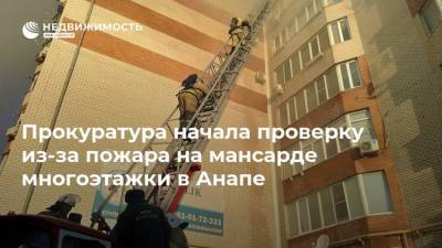 Вениамин Кондратьев - Прокуратура начала проверку из-за пожара на мансарде многоэтажки в Анапе - realty.ria.ru - Анапа - Краснодарский край - Краснодар