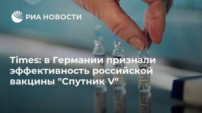 Times: в Германии признали эффективность российской вакцины "Спутник V" - ria.ru - Москва - Германия