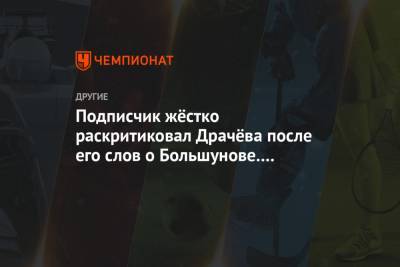 Александр Большунов - Владимир Драчев - Йоханнес Клебо - Подписчик жёстко раскритиковал Драчёва после его слов о Большунове. Владимир ответил - championat.com