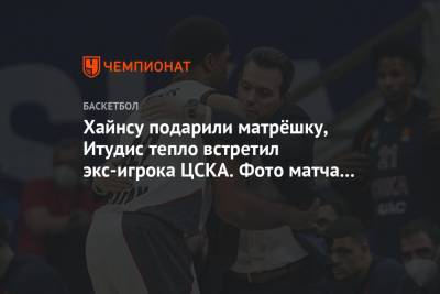 Димитрис Итудис - Хайнсу подарили матрёшку, Итудис тепло встретил экс-игрока ЦСКА. Фото матча Евролиги - championat.com - Москва