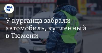 У курганца забрали автомобиль, купленный в Тюмени - ura.news - Тюмень - Курганская обл. - Курган