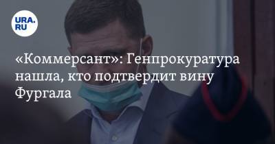 Сергей Фургал - «Коммерсант»: Генпрокуратура нашла, кто подтвердит вину Фургала - ura.news - Хабаровский край