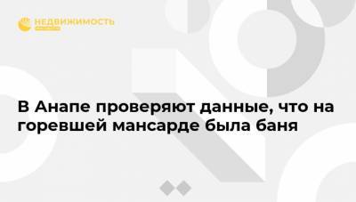Вениамин Кондратьев - В Анапе проверяют данные, что на горевшей мансарде была баня - realty.ria.ru - Анапа - Краснодарский край - Краснодар