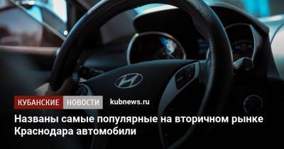 Названы самые популярные на вторичном рынке Краснодара автомобили - kubnews.ru - Краснодарский край - Краснодар