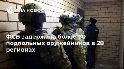 ФСБ задержала более 70 подпольных оружейников в 28 регионах - ria.ru - Москва - Россия - Крым - Санкт-Петербург - Еврейская обл.