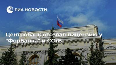 Центробанк отозвал лицензию у "ФорБанка" и ССтБ - ria.ru - Москва