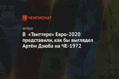Станислав Черчесов - Артем Дзюба - Олег Блохин - В «Твиттере» Евро-2020 представили, как бы выглядел Артём Дзюба на ЧЕ-1972 - championat.com - Мальта - Словения - Словакия