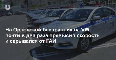 На Орловской бесправник на VW почти в два раза превысил скорость и скрывался от ГАИ - news.tut.by - Минск
