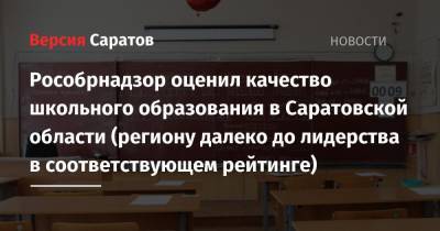 Рособрнадзор оценил качество школьного образования в Саратовской области (региону далеко до лидерства в соответствующем рейтинге) - nversia.ru - Москва - Санкт-Петербург - респ. Ингушетия - Саратовская обл. - респ. Дагестан - респ. Чечня - Ярославская обл. - респ. Кабардино-Балкария - Забайкальский край - респ. Карачаево-Черкесия