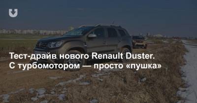 Турбо-пушка и экономичный дизель. Первый тест нового поколения Renault Duster - news.tut.by