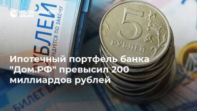 Ипотечный портфель банка "Дом.РФ" превысил 200 миллиардов рублей - realty.ria.ru - Москва