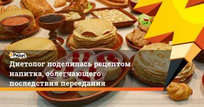 Анжелика Дюваль - Диетолог поделилась рецептом напитка, облегчающего последствия переедания - ridus.ru