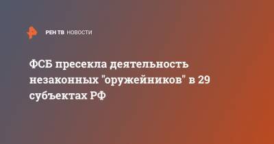 ФСБ пресекла деятельность незаконных "оружейников" в 29 субъектах РФ - ren.tv