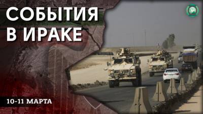 Нападение на колонну коалиции и уничтожение ячейки ИГ — что произошло в Ираке 10-11 марта - riafan.ru - Ирак