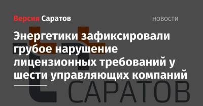 Энергетики зафиксировали грубое нарушение лицензионных требований у шести управляющих компаний - nversia.ru - Москва - Саратов