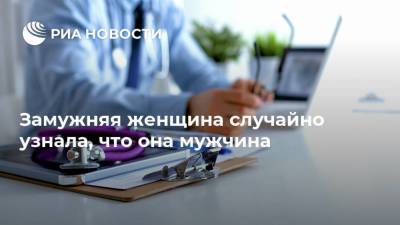 Замужняя женщина случайно узнала, что она мужчина - ria.ru - Москва - Китай