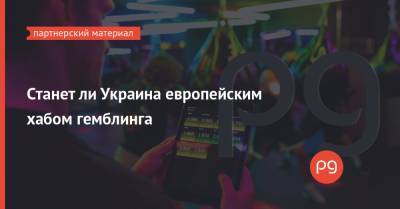 Владимир Зеленский - Михаил Федоров - Станет ли Украина европейским хабом гемблинга - thepage.ua - США - Англия - Мальта