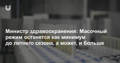 Дмитрий Пиневич - Министр здравоохранения: Масочный режим останется как минимум до летнего сезона, а может, и больше - news.tut.by