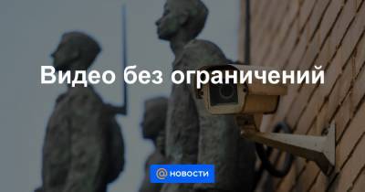 Видео без ограничений - news.mail.ru