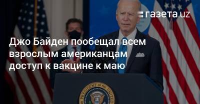 Джо Байден - Джо Байден пообещал всем взрослым американцам доступ к вакцине к маю - gazeta.uz - Узбекистан
