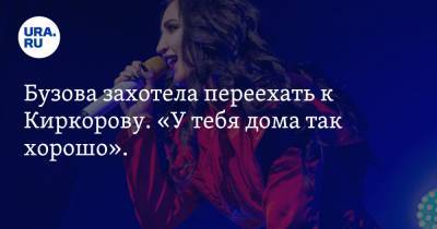 Ольга Бузова - Филипп Киркоров - Бузова захотела переехать к Киркорову. «У тебя дома так хорошо». Скрин - ura.news