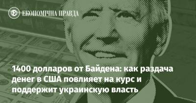 1400 долларов от Байдена: как раздача денег в США повлияет на курс и поддержит украинскую власть - epravda.com.ua - США - місто Конгрес