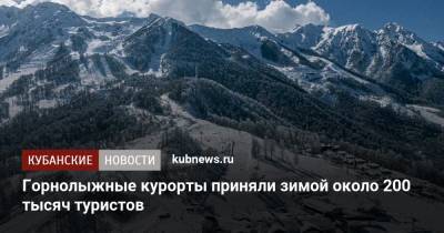 Алексей Копайгородский - Горнолыжные курорты приняли зимой около 200 тысяч туристов - kubnews.ru - Сочи - Краснодарский край
