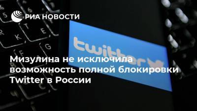 Екатерина Мизулина - Мизулина не исключила возможность полной блокировки Twitter в России - ria.ru - Москва - Россия - Twitter