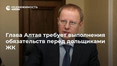 Виктор Томенко - Глава Алтая требует выполнения обязательств перед дольщиками ЖК - realty.ria.ru - Барнаул - Алтайский край - респ. Алтай - Строительство