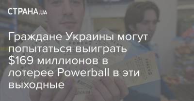 Граждане Украины могут попытаться выиграть $169 миллионов в лотерее Powerball в эти выходные - strana.ua