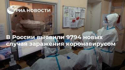 В России выявили 9794 новых случая заражения коронавирусом - ria.ru - Москва