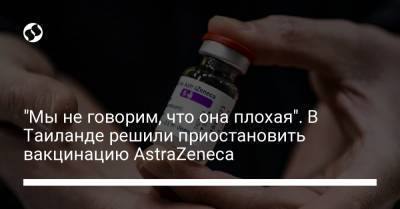 "Мы не говорим, что она плохая". В Таиланде решили приостановить вакцинацию AstraZeneca - liga.net - Австрия - Норвегия - Южная Корея - Украина - Австралия - Канада - Дания - Филиппины - Таиланд - Исландия