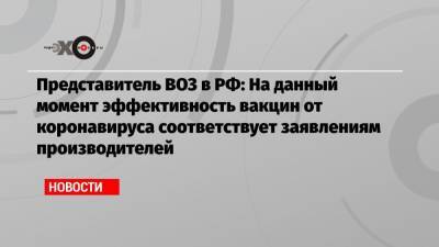 Мелита Вуйнович - Представитель ВОЗ в РФ: На данный момент эффективность вакцин от коронавируса соответствует заявлениям производителей - echo.msk.ru - Москва