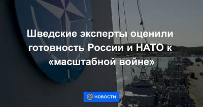 Дональд Трамп - Барак Обама - Шведские эксперты оценили готовность России и НАТО к «масштабной войне» - news.mail.ru - Норвегия - Англия - Эстония - Литва - Финляндия - Дания - Латвия