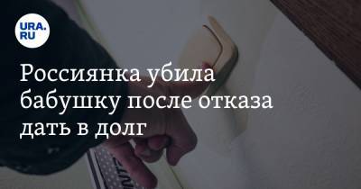 Россиянка убила бабушку после отказа дать в долг - ura.news - Омск - Омская обл.