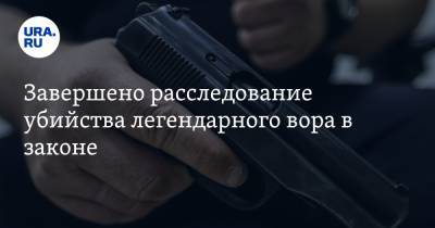 Завершено расследование убийства легендарного вора в законе - ura.news - Москва - Московская обл.