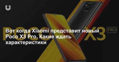 Вот когда Xiaomi представит новый Poco X3 Pro. Какие ждать характеристики - news.tut.by