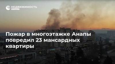 Пожар в многоэтажке Анапы повредил 23 мансардных квартиры - realty.ria.ru - Анапа - Краснодарский край - Краснодар