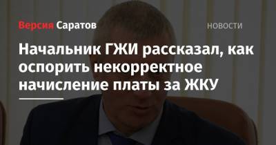 Начальник ГЖИ рассказал, как оспорить некорректное начисление платы за ЖКУ - nversia.ru - Москва - Саратовская обл.