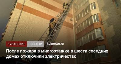 После пожара в многоэтажке в шести соседних домах отключили электричество - kubnews.ru - Анапа - Краснодарский край