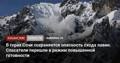 В горах Сочи сохраняется опасность схода лавин. Спасатели перешли в режим повышенной готовности - kubnews.ru - Сочи - Краснодарский край