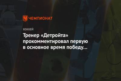 Бэй Лайтнинг - Тренер «Детройта» прокомментировал первую в основное время победу над «Тампой» за 5,5 лет - championat.com