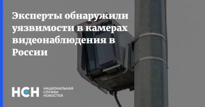 Эксперты обнаружили уязвимости в камерах видеонаблюдения в России - nsn.fm