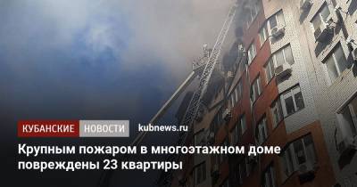 Огонь уничтожил 23 квартиры в многоэтажном доме - kubnews.ru - Анапа - Краснодарский край
