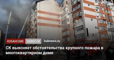 СК выясняет обстоятельства крупного пожара в многоквартирном доме - kubnews.ru - Анапа - Краснодарский край - Следственный Комитет