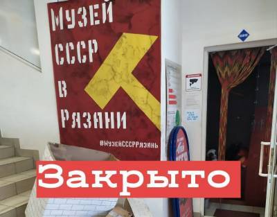 Администрация Рязани сообщила о судьбе Музея СССР - 7info.ru - Рязань