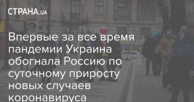 Впервые за все время пандемии Украина обогнала Россию по суточному приросту новых случаев коронавируса - strana.ua - Россия - Украина - Молдавия