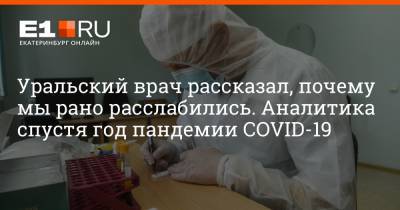 Александр Соловьев - Артем Устюжанин - Уральский врач рассказал, почему мы рано расслабились. Аналитика спустя год пандемии COVID-19 - e1.ru - Екатеринбург - Уральск