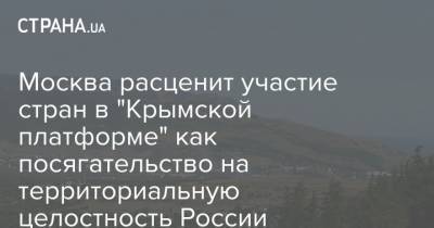 Мустафа Джемилев - Москва расценит участие стран в "Крымской платформе" как посягательство на территориальную целостность России - strana.ua - Москва - Киев - Крым - Париж - Донбасс