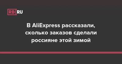 AliExpress впервые раскрыл число заказов и рассказал о предпочтениях россиян - rb.ru